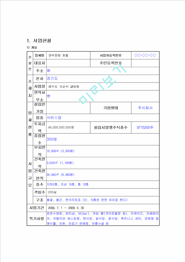 [관광 사업계획서] 실버관광 호텔 운영 사업계획서(우수 추천 레포트 선정★★★★★).hwp